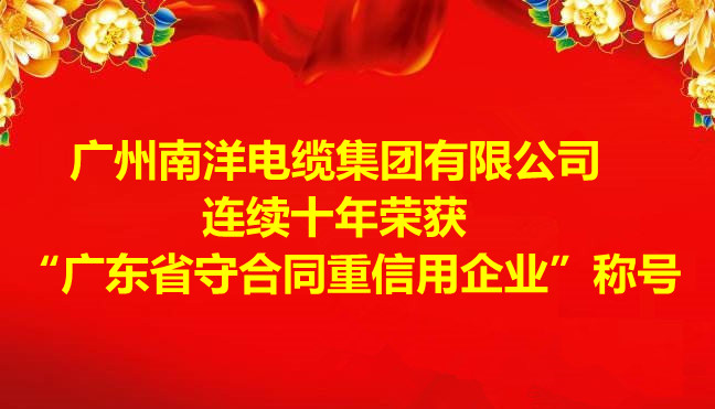 喜訊-廣州南洋電纜集團(tuán)有限公司連續(xù)十年榮獲 “廣東省守合同重信用企業(yè)”稱(chēng)號(hào)