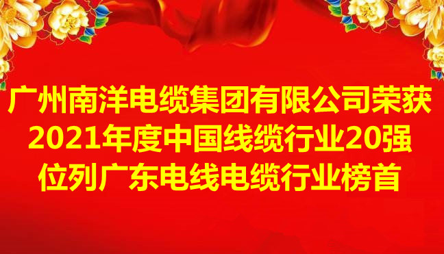 喜訊-廣州南洋電纜集團(tuán)有限公司榮獲2021年度中國(guó)線纜行業(yè)20強(qiáng)，位列廣東電線電纜行業(yè)榜首