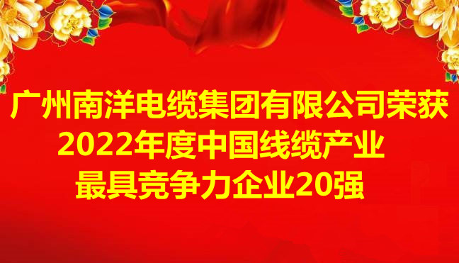 喜訊-廣州南洋電纜集團有限公司榮獲2022年度中國線纜產(chǎn)業(yè)最具競爭力企業(yè)20強
