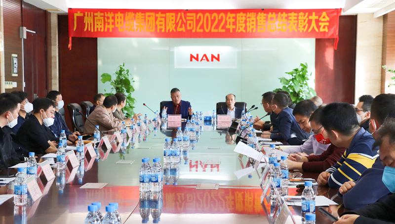 廣州南洋電纜集團有限公司隆重舉行2022年度銷售總結(jié)表彰大會