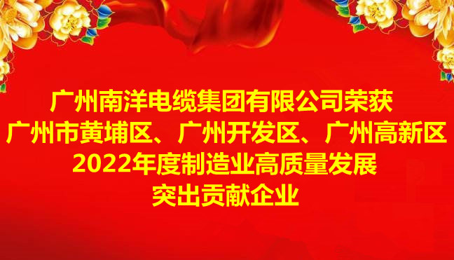 喜訊-廣州南洋電纜集團有限公司榮獲廣州市黃埔區(qū)、廣州開發(fā)區(qū)、廣州高新區(qū)2022年度制造業(yè)高質(zhì)量發(fā)展突出貢獻企業(yè)