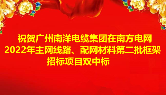 喜訊-祝賀廣州南洋電纜集團(tuán)在南方電網(wǎng)2022年主網(wǎng)線路、配網(wǎng)材料第二批框架招標(biāo)項目雙中標(biāo)