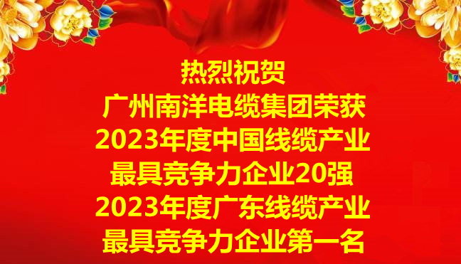 喜訊-廣州南洋電纜集團(tuán)榮獲2023年度中國線纜產(chǎn)業(yè)最具競爭力企業(yè)20強，2023年度廣東線纜產(chǎn)業(yè)最具競爭力企業(yè)第一名