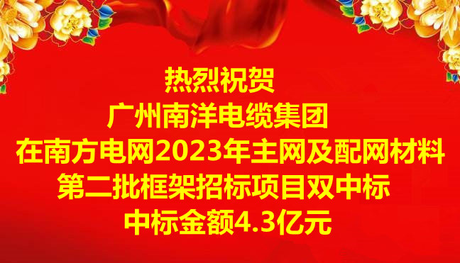 喜訊|祝賀廣州南洋電纜集團在南方電網(wǎng)2023年主網(wǎng)及配網(wǎng)材料第二批框架招標項目雙中標，中標金額4.3億元