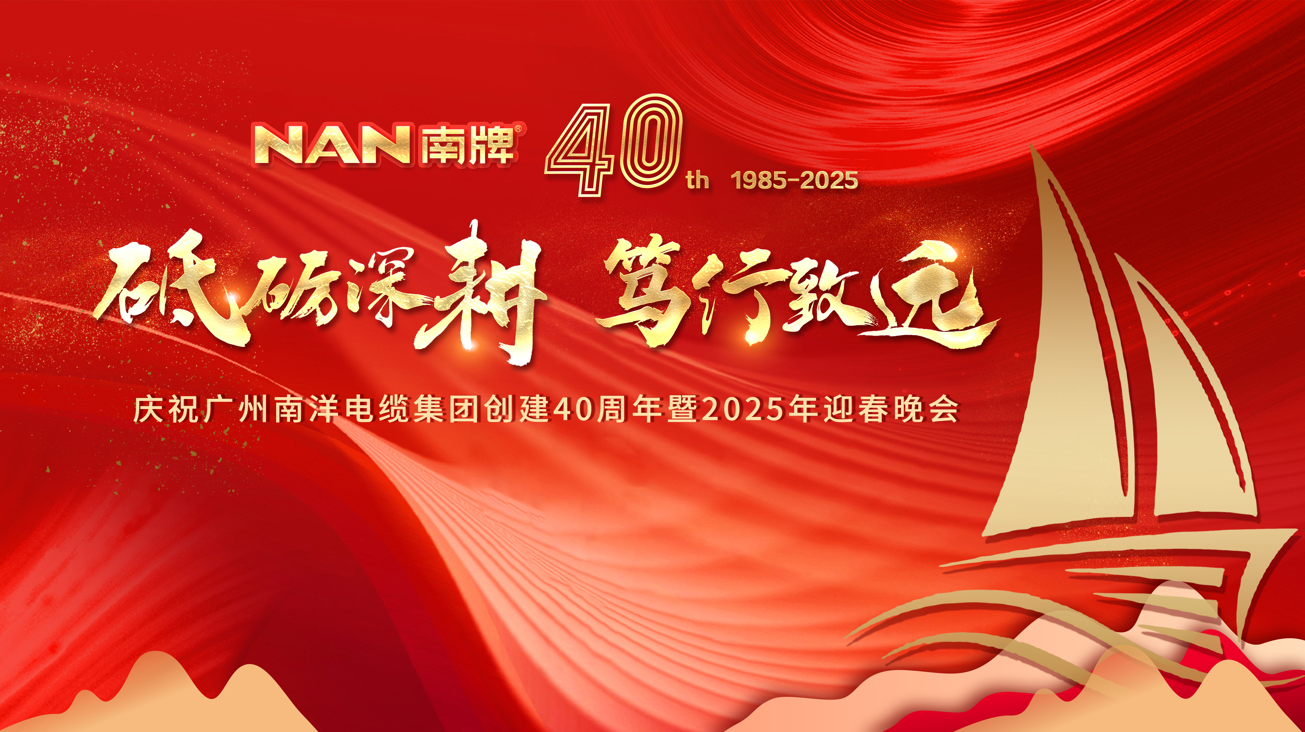 砥礪深耕 篤行致遠(yuǎn) |廣州南洋電纜集團(tuán)隆重舉行創(chuàng)建40周年暨2024年總結(jié)表彰大會(huì)和2025年迎春晚會(huì)