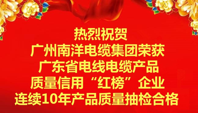 喜訊-廣州南洋電纜集團(tuán)榮獲廣東省電線電纜產(chǎn)品質(zhì)量信用“紅榜”企業(yè)，連續(xù)10年產(chǎn)品質(zhì)量抽檢合格