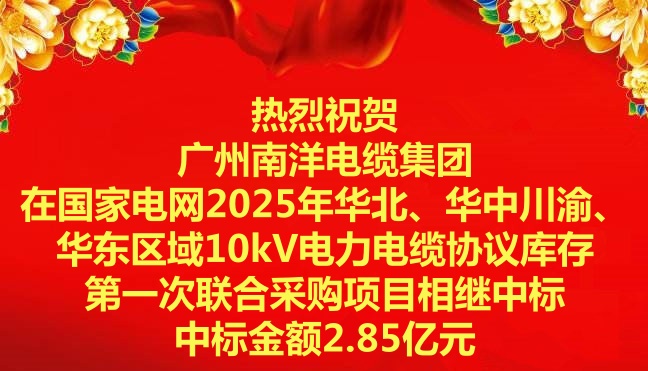 喜訊|祝賀廣州南洋電纜集團(tuán)在國(guó)家電網(wǎng)2025年華北、華中川渝、華東區(qū)域10kV電力電纜協(xié)議庫存第一次聯(lián)合采購項(xiàng)目相繼中標(biāo)