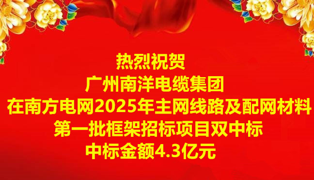 喜訊|祝賀廣州南洋電纜集團(tuán)在南方電網(wǎng)2025年主網(wǎng)線路及配網(wǎng)材料第一批框架招標(biāo)項(xiàng)目雙中標(biāo)